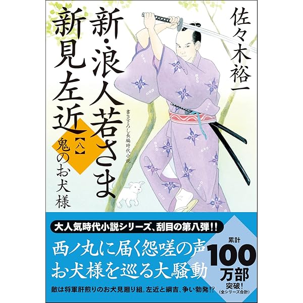 【新・浪人若さま 新見左近 一巻〜十七巻】 セット　佐々木裕一 新・浪人若さま 新見左近【二十】天魔の野望 佐々木裕一(著